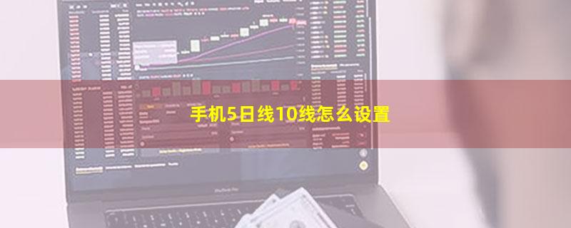 手机5日线10线怎么设置