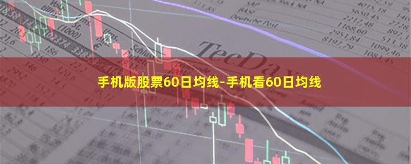 手机版股票60日均线.jpg