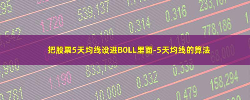 把股票5天均线设进B0LL里面.jpg