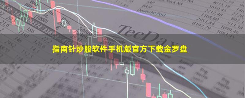 指南针炒股软件手机版官方下载金罗盘