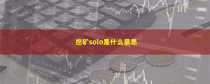 挖矿solo是什么意思