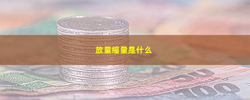 放量缩量是什么