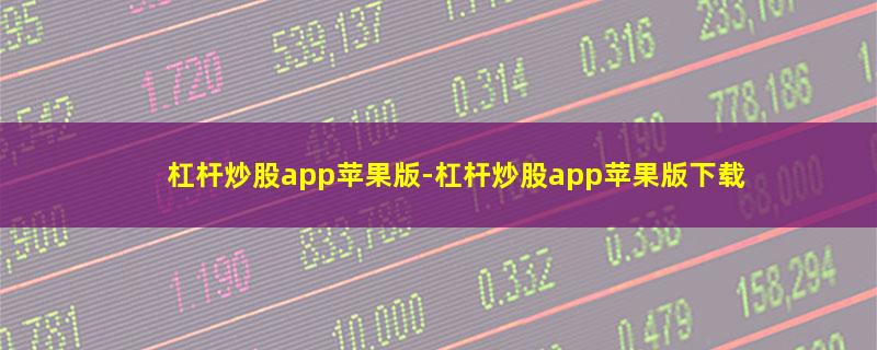 杠杆炒股app苹果版.jpg