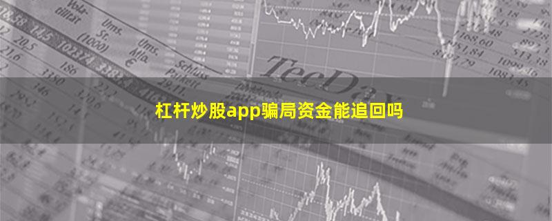 杠杆炒股app骗局资金能追回吗