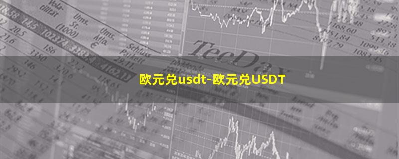 欧元兑usdt.jpg