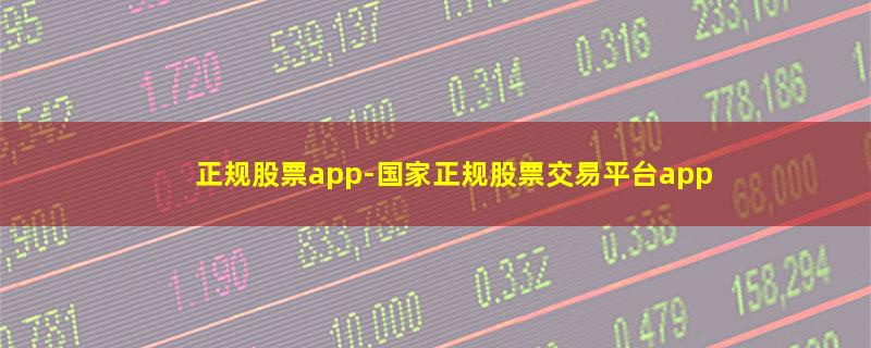 正规股票app.jpg