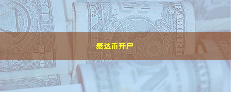 泰达币开户