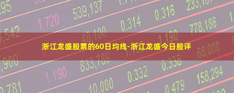 浙江龙盛股票的60日均线.jpg