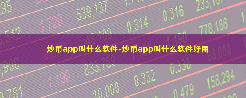 炒币app叫什么软件.jpg