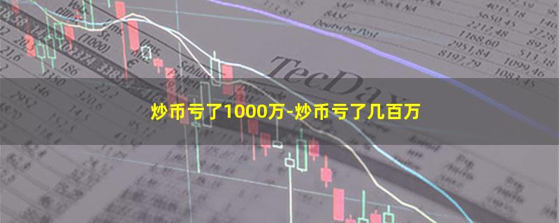 炒币亏了1000万.jpg