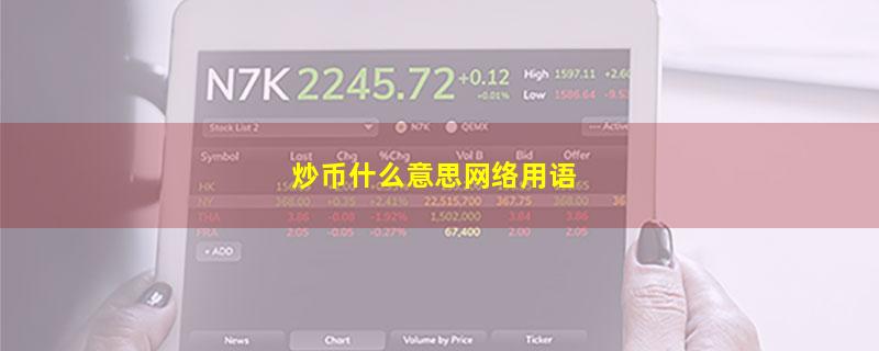 炒币什么意思网络用语