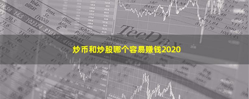 炒币和炒股哪个容易赚钱2020