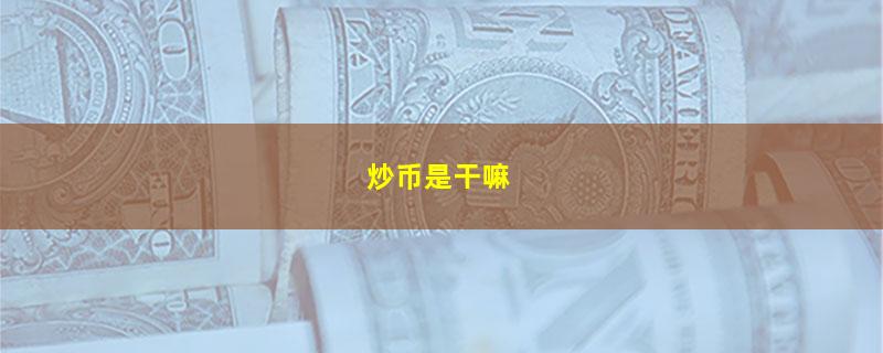 炒币是干嘛