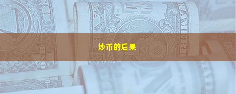 炒币的后果