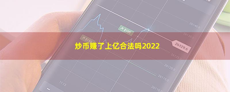 炒币赚了上亿合法吗2022