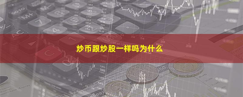 炒币跟炒股一样吗为什么