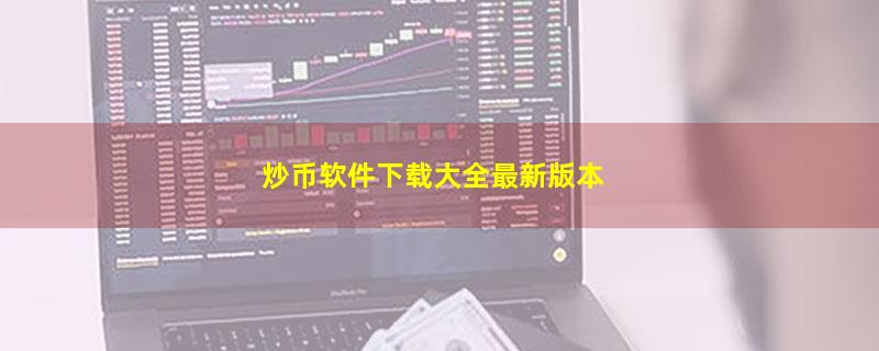 炒币软件下载大全最新版本