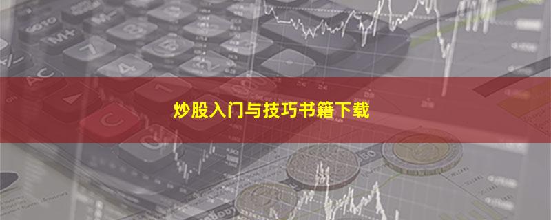 炒股入门与技巧书籍下载