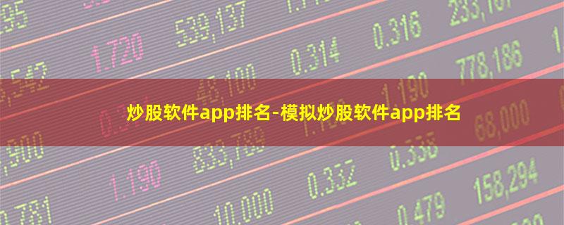 炒股软件app排名.jpg