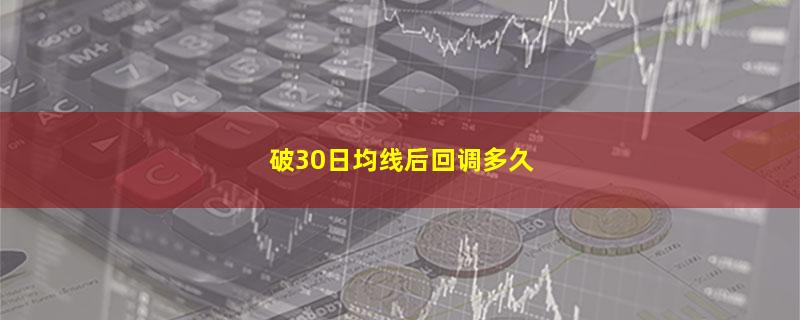 破30日均线后回调多久