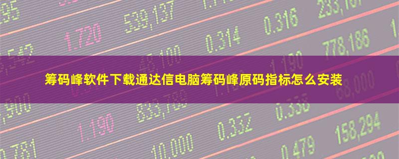 筹码峰软件下载通达信电脑筹码峰原码指标怎么安装