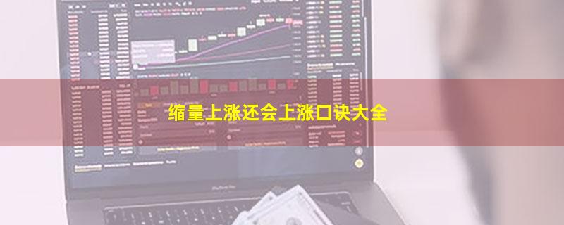 缩量上涨还会上涨口诀大全