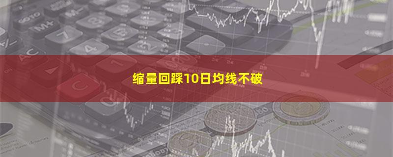 缩量回踩10日均线不破