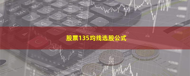 股票135均线选股公式