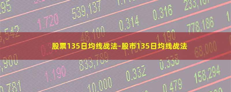 股票135日均线战法.jpg