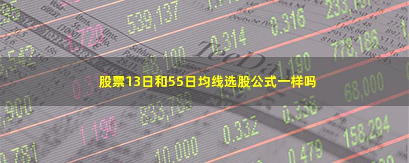 股票13日和55日均线选股公式一样吗