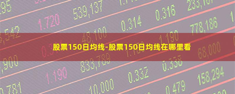 股票150日均线.jpg