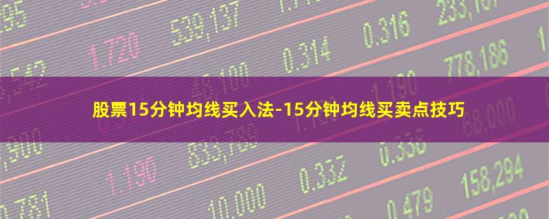 股票15分钟均线买入法.jpg