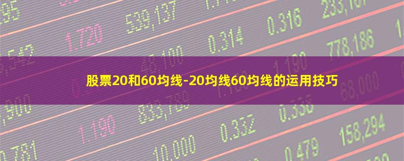 股票20和60均线.jpg