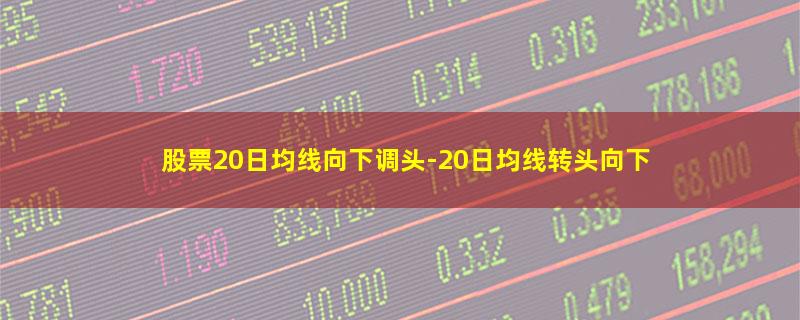 股票20日均线向下调头.jpg