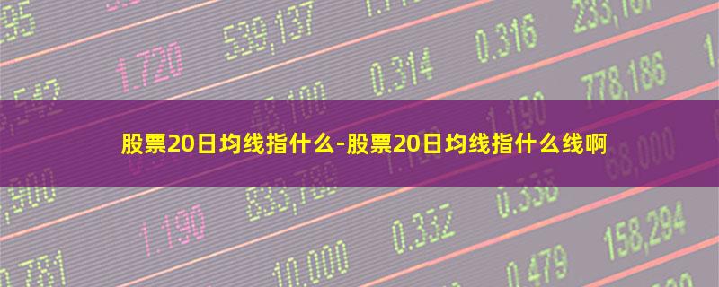 股票20日均线指什么.jpg