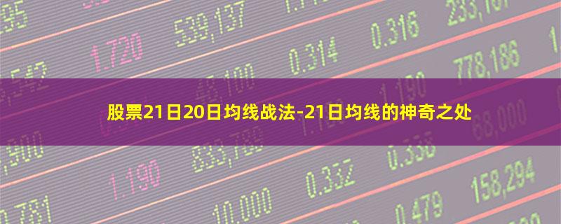 股票21日20日均线战法.jpg