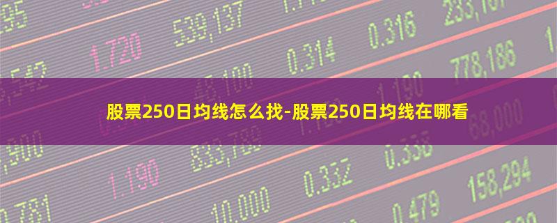 股票250日均线怎么找.jpg