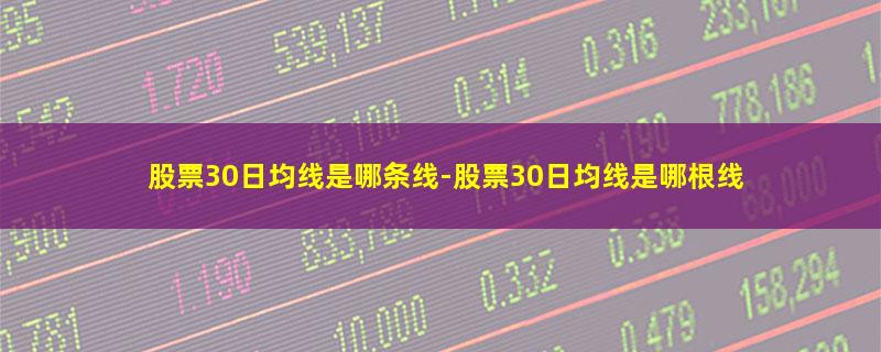 股票30日均线是哪条线.jpg