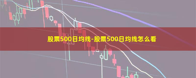 股票500日均线.jpg