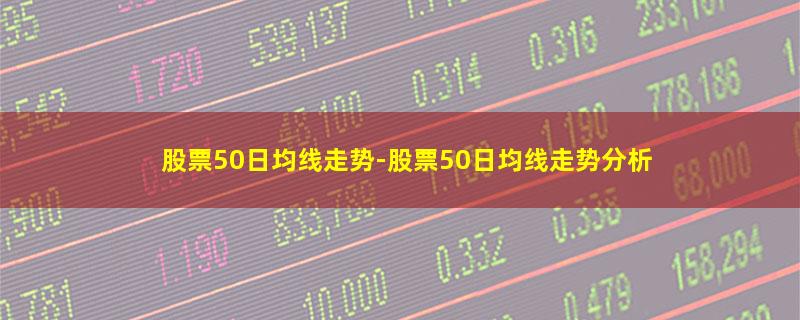 股票50日均线走势.jpg