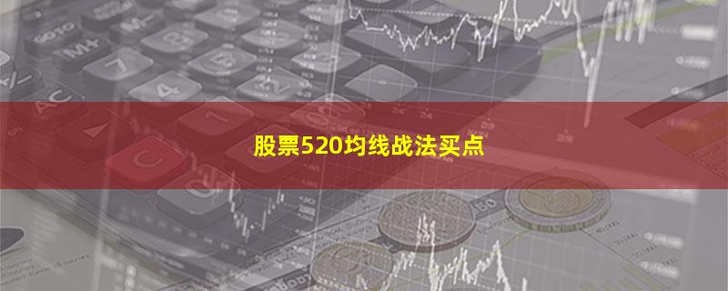 股票520均线战法买点