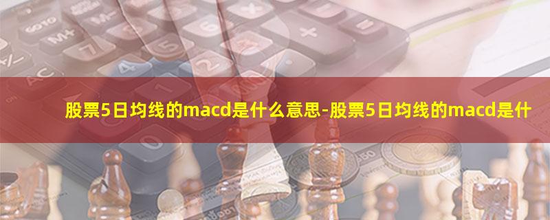 股票5日均线的macd是什么意思.jpg