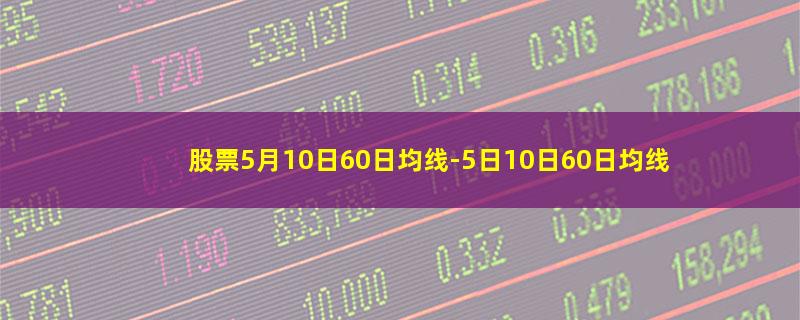 股票5月10日60日均线.jpg