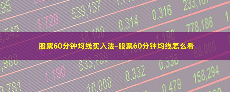 股票60分钟均线买入法.jpg