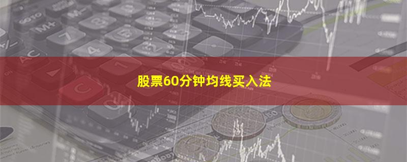 股票60分钟均线买入法