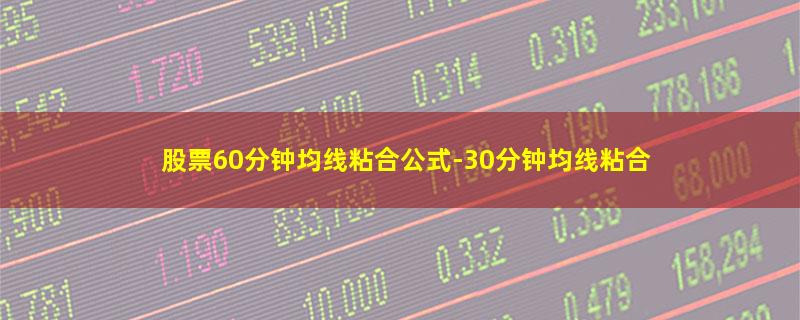 股票60分钟均线粘合公式.jpg