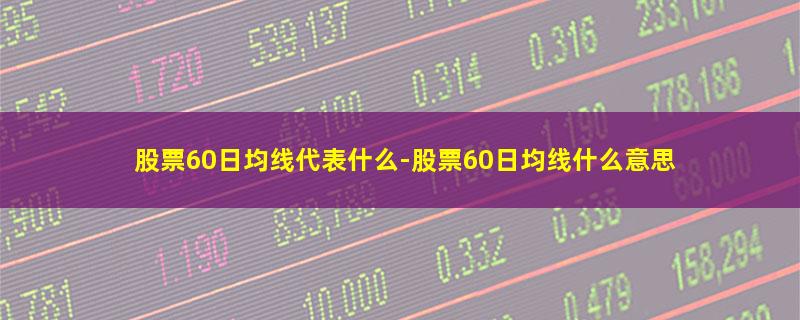 股票60日均线代表什么.jpg