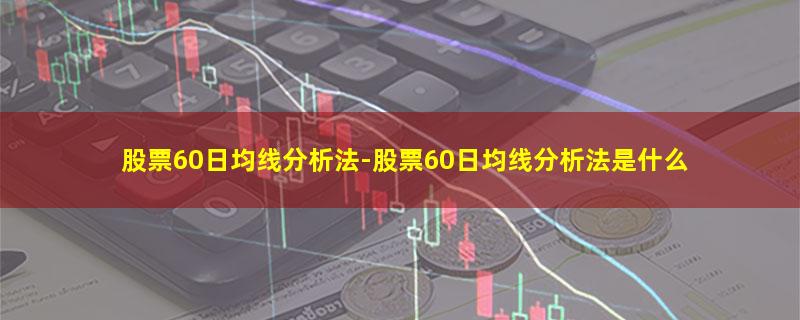 股票60日均线分析法.jpg