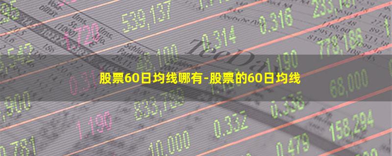 股票60日均线哪有.jpg