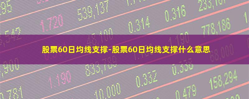 股票60日均线支撑.jpg